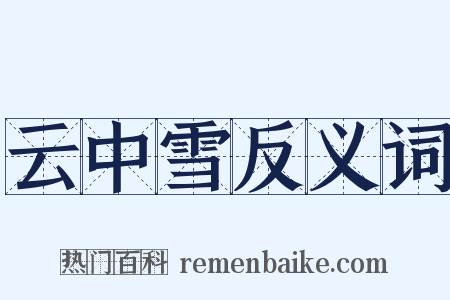 云中雪反义词是什么意思的图片